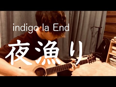 夜漁り ‐ indigo la End 【Acoustic ver.】