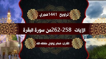 أَلم تَرَ إِلَى الَّذِي حَاجَّ إِبْرَاهِيمَ فِي رَبِّهِ...258-262 من سورة البقرة