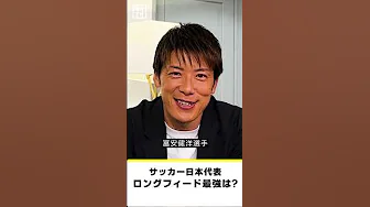 【#DAZN最強クエスチョン】#林陵平 が選ぶ #サッカー日本代表 最強の◯◯｜AFCアジア予選「日本×中国」9/5(木)19:35｜「バーレーン×日本」9/10(火)25:00 #shorts thumbnail