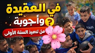أسئلة في العقيدة وأجوبة مدهشة من تلاميذ السنة الأولى