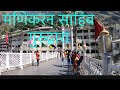 #manikaransahib , Journey before lockdown on bike