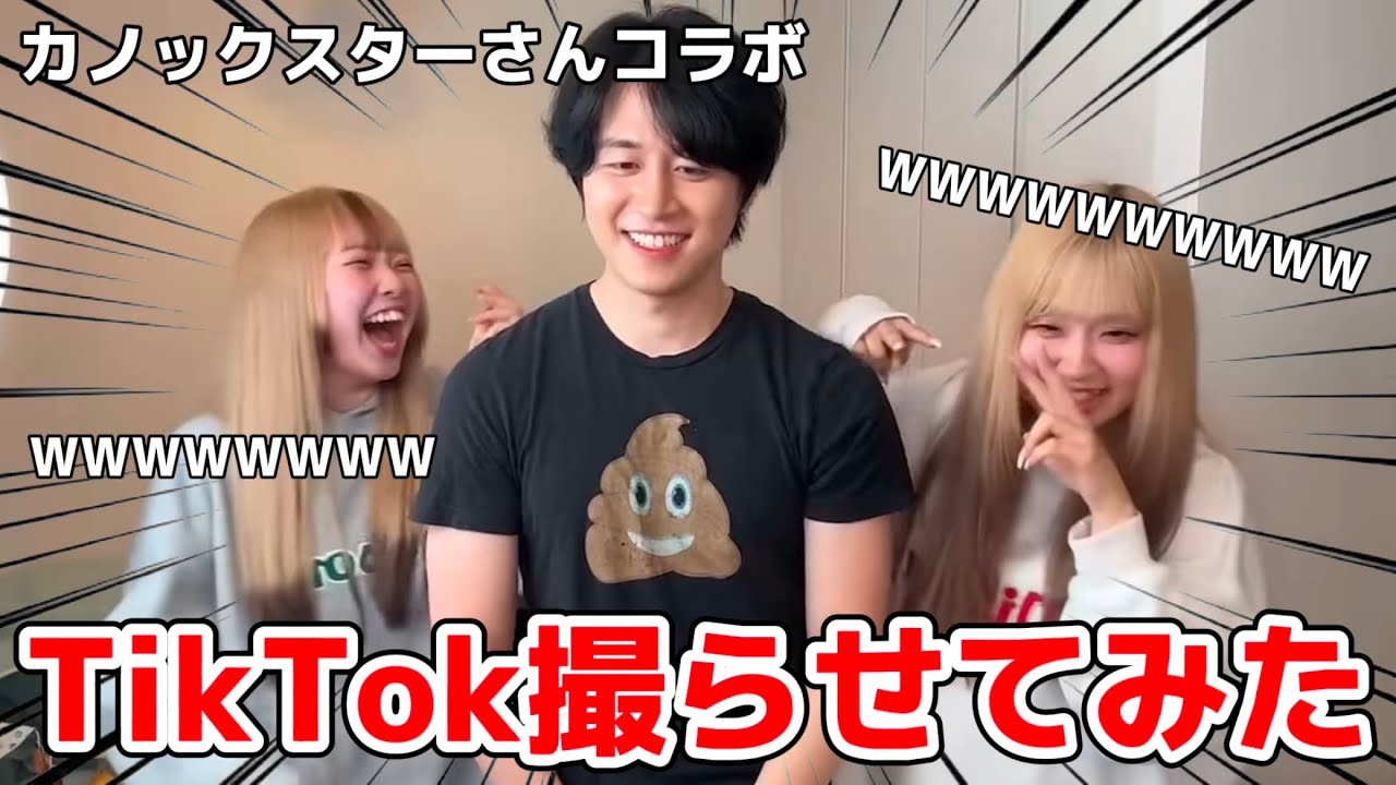 【爆笑】ダンス音痴なカノックスターさんとティックトック撮ったらおもろすぎたwwww