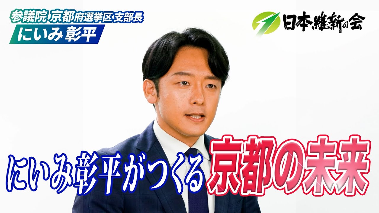 【1分宣言】にいみ彰平がつくる「京都の未来」