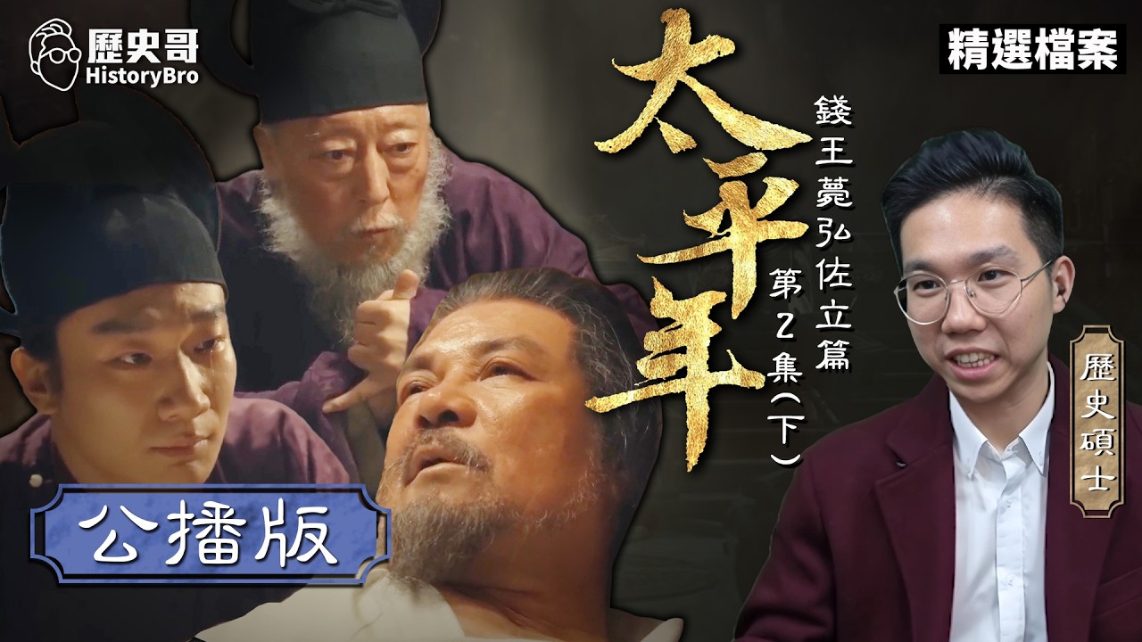 王宮大火錢王薨！胡進思擁老六弘佐！戴惲率軍逼宮！【易起來看劇 加強版｜太平年 EP4｜太平年第2集下｜李易修】