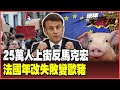 法國示威潮