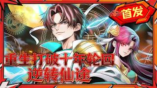 🦞【2h首发完结一口气】深夜爽番：废柴重生打破十年轮回！《重生打破十年轮回，逆转仙途》#龙虾漫剧 #动态漫画 #漫剧 #都市 #穿越 #系统 #comicdrama screenshot 1
