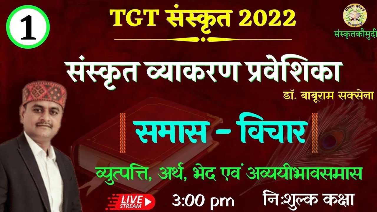 UP TGT | समास विचार | परिभाषा, व्युत्पत्ति एवं भेद | संस्कृत व्याकरण प्रवेशिका |  भाग- 1