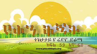 Yeqen Qignet Program 59&60