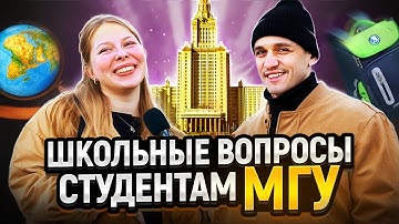 СТУДЕНТЫ МГУ отвечают на школьные вопросы / САМЫЙ УМНЫЙ студент МГУ выиграет деньги