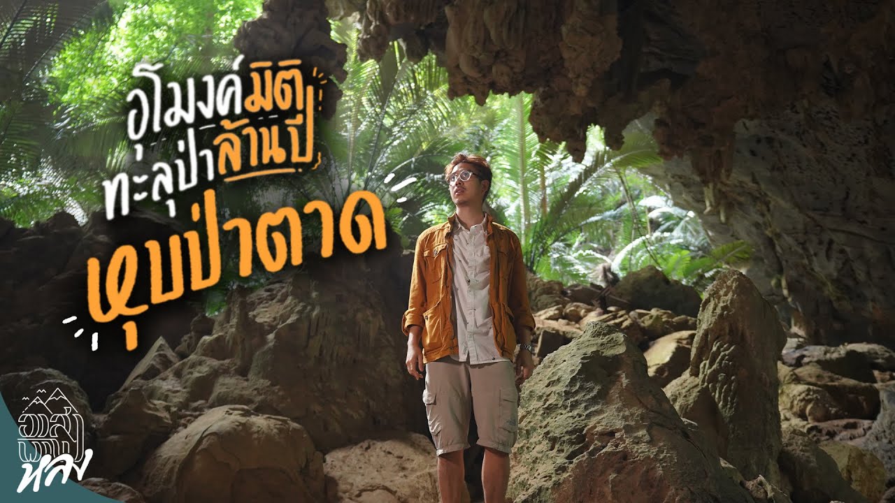 หุบป่าตาด อุทัยธานี หุบเขาทะลุมิติเข้าไปแล้วหลุดไปอีกโลก!! | อาสาพาไปหลง
