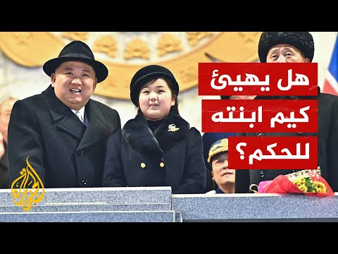 من تكون ابنة كيم التي ظهرت معه؟ وما دلالات هذا الظهور؟