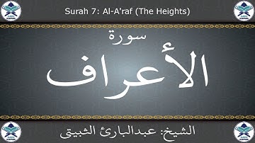 القرآن الكريم بصوت عبدالبارئ الثبيتي - سورة الأعراف