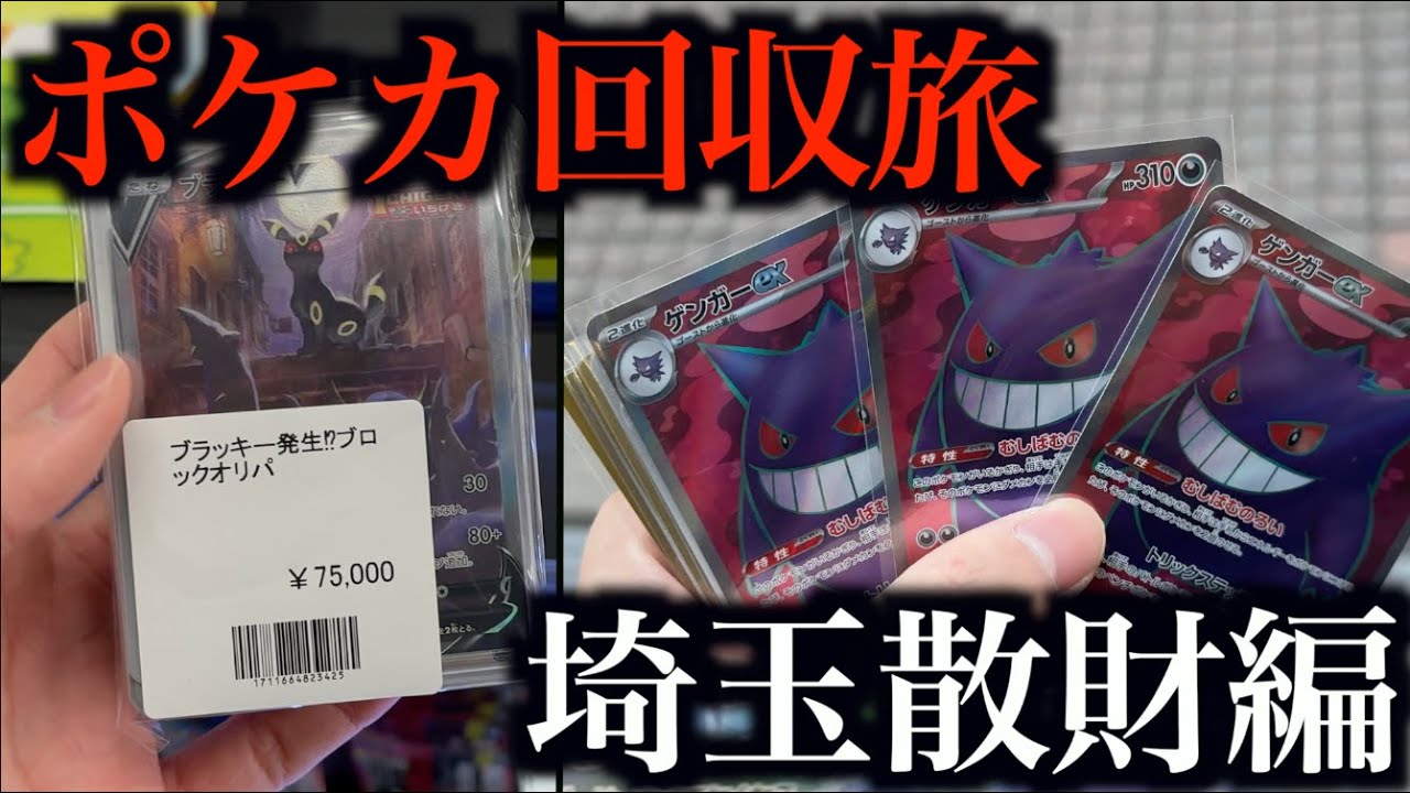 【開封動画】カードショップ巡り埼玉編！大好物のブロックオリパや高額コレクションも進んで大満足の旅【ポケモンカード】