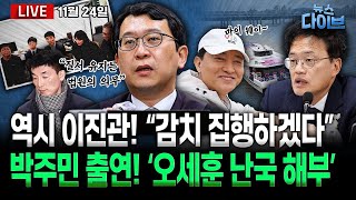 사법 쿠데타 막아라!민주,내란재판부 재시동/이진관 또 사이다!‘감치 재집행’/김건희,도이치 내사 관련‘비밀 소통’/박주민의 도전(고현준,박주민,정구승,이정주,최혜정)[뉴스 다이브]