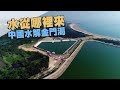 【缺水危機】水從哪裡來 中國水解金門渴？(我們的島 第967集  2018-08-13)