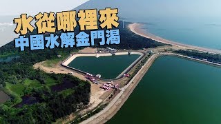 【缺水危機】水從哪裡來 中國水解金門渴？(我們的島 第967集  2018-08-13)