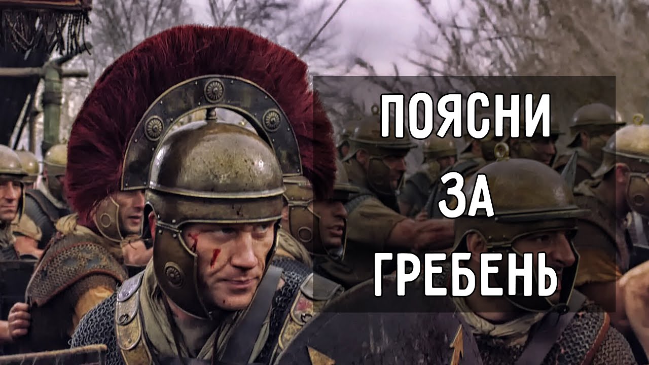 Зачем центурионом гребни на шлемах