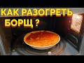 Как разогреть и подогреть борщ в микроволновке ?