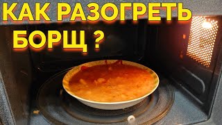 Как разогреть и подогреть борщ в микроволновке ?