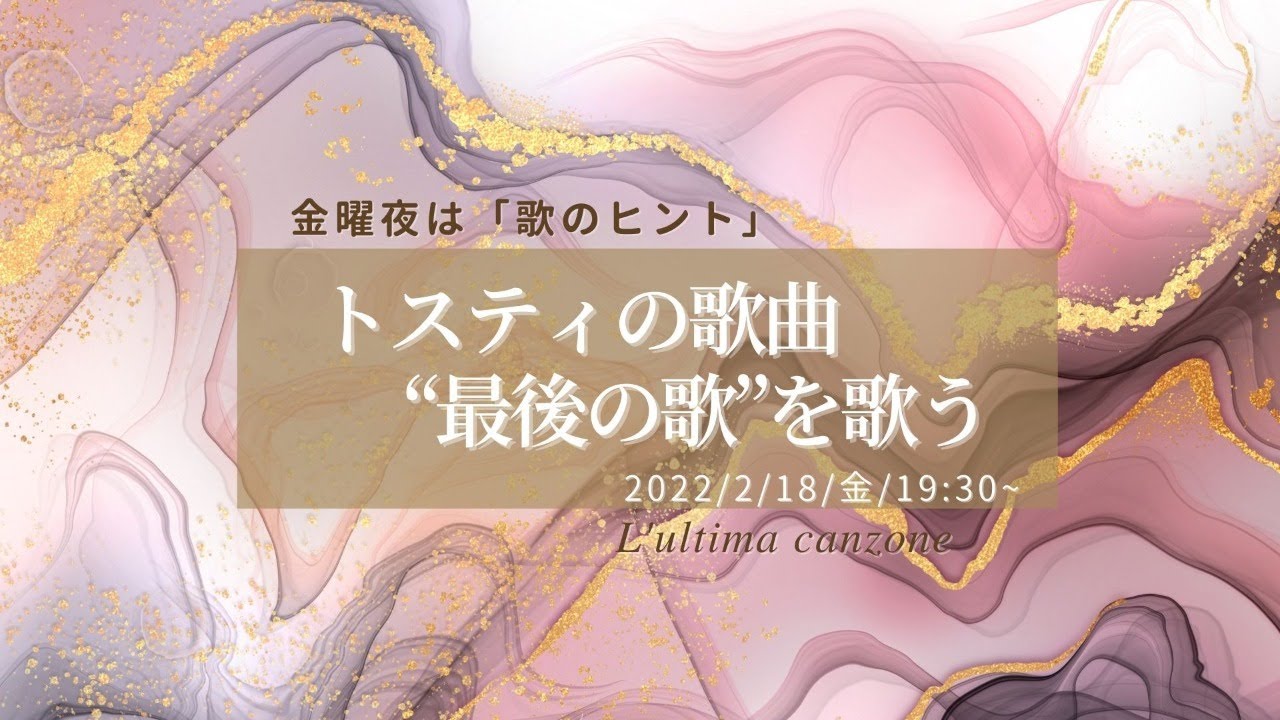 金曜夜は 歌のヒント トスティ 最後の歌 で想いを伝える Youtube