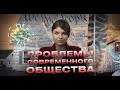 О проблемах современного общества | Катерина Одарченко, АллатРА ТВ