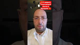 О Запрете Георгиевской Ленты В Молдове