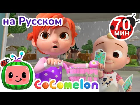 Что Делать Когда Идет Дождь | Детские Песенки Cocomelon