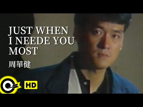 Just When I Needed You Most 周華健