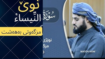 ￼ @nergz2403 جديد! عشائية هادئة ماتسير من سورة النساء القارئ رعد الكردي مسجد بهشت السلمانية