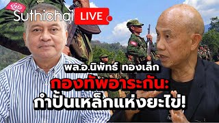 กองทัพอาระกัน: กำปั้นเหล็กแห่งยะไข่!: Suthichai live 26-4-2567