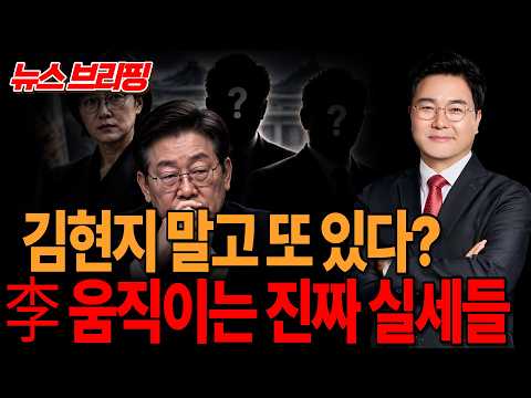 ●이영풍TV 뉴스브리핑 - 김현지 말고 또있다? 李움직이는 진짜 실세들