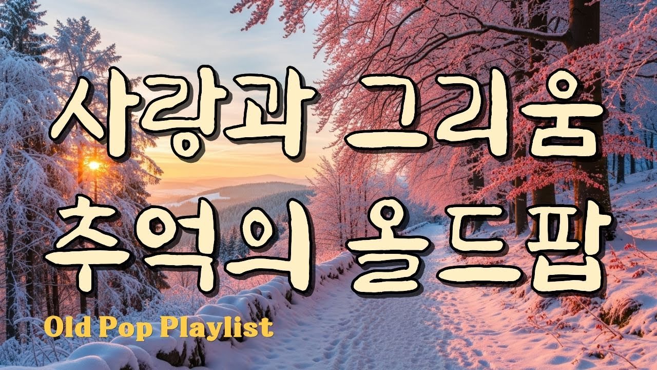 Фоновая музыка, Любовь.. Ностальгический Олд-поп / Зимний плейлист #7080 🎵 Gayalin #59