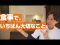 食事で、いちばん重要な事は○○です！