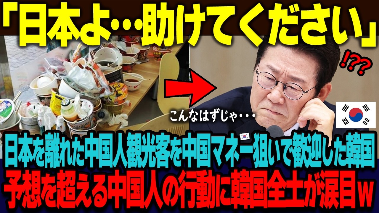 「日本よ・・・何とかしてください」中国人観光客を失った日本を嘲笑し、中国人観光客を積極的に受け入れた韓国。想定のはるか斜め上を行く中国人の行動に、韓国全土が日本に涙の懇願 【海外の反応】