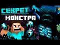 САМЫЙ СИЛЬНЫЙ МОБ В MINECRAFT ! ЖУТКАЯ ТАЙНА WARDEN В МАЙНКРАФТ | ВСЕ СЕКРЕТЫ НОВОГО ОБНОВЛЕНИЯ 1.17