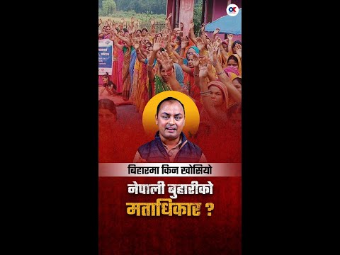 बिहार चुनावमा जेनोफोबिया : भाजपाले 'चाय में तुफान' ल्याउँदा समस्यामा नेपाली बुहारी Onlinekhabar.com
