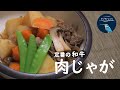 【お家で作ろう！】定番『肉じゃが』の美味しい作り方～今がチャンス？和牛を使います～ How to make Stewed Meat and Potatoes.【ヒスイ夫婦のレシピ動画 vol.12】