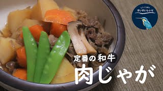 【お家で作ろう！】定番『肉じゃが』の美味しい作り方～今がチャンス？和牛を使います～ How to make Stewed Meat and Potatoes.【ヒスイ夫婦のレシピ動画 vol.12】