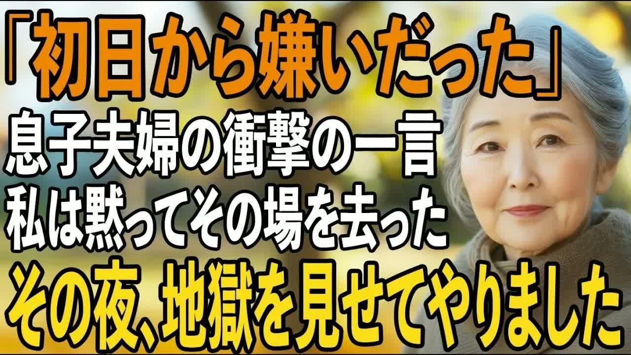 料亭の顔合わせの席で、婚約者に「高卒の義母なんて嫌なんだけど」と言われた私。息子は何も言わず、むしろ彼女の手を握り「母さんのことは気にしないで」とささやいた。その夜、2人は私の家に来て言った。「結婚式に1500万、新居に2000万。母さんが払ってよ。それから、私たちの前では『知り合い』ってことにしてくれない？」私は息子の言葉を聞きながら、仏壇に眠る夫の顔を思い浮かべた。あなた、私は今夜、全て...