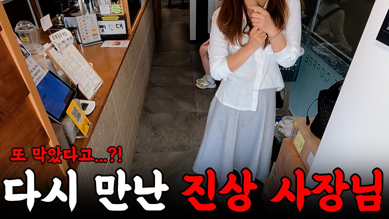 또 만나버린 진상 사장님... 오랜만이다! | 하수구 대마왕 😈