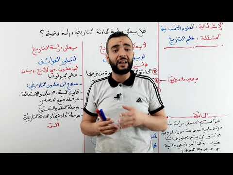 العلوم الانسانية 01 | علم التاريخ . هل يمكن دراسة الحادثة التاريخية دراسة تجريبية دقيقة ؟