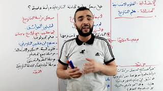 العلوم الانسانية 01 | علم التاريخ . هل يمكن دراسة الحادثة التاريخية دراسة تجريبية دقيقة ؟