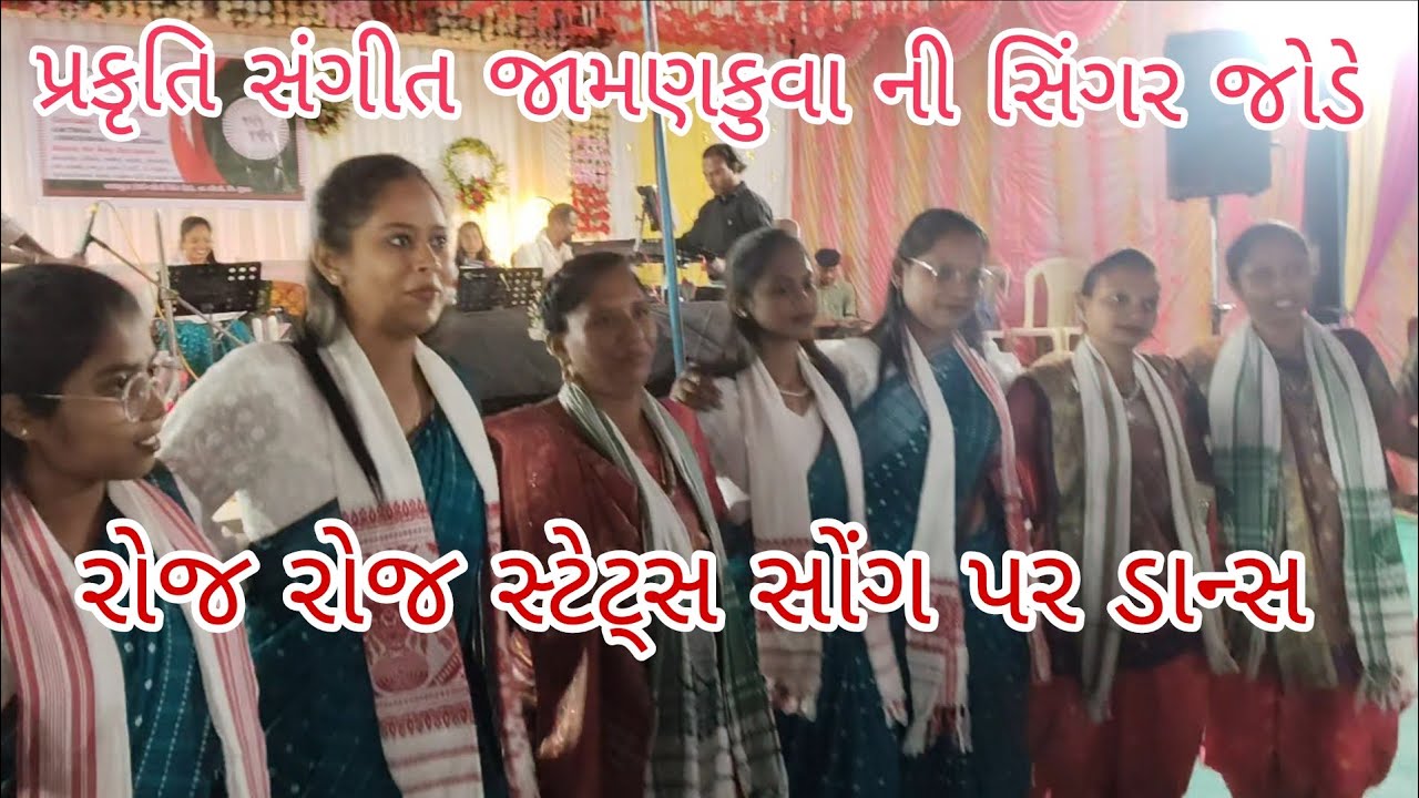 પ્રકૃતિ સંગીત જામણકુવા.અને આદિવાસી ડાન્સ ગ્રૂપ વાઝરડા. રોડલી સોંગ પર ડાન્સ 