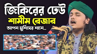 আপন মুর্শিদ এর শানে এস্কের জিকির শামীম রেজার | samim reza jikir