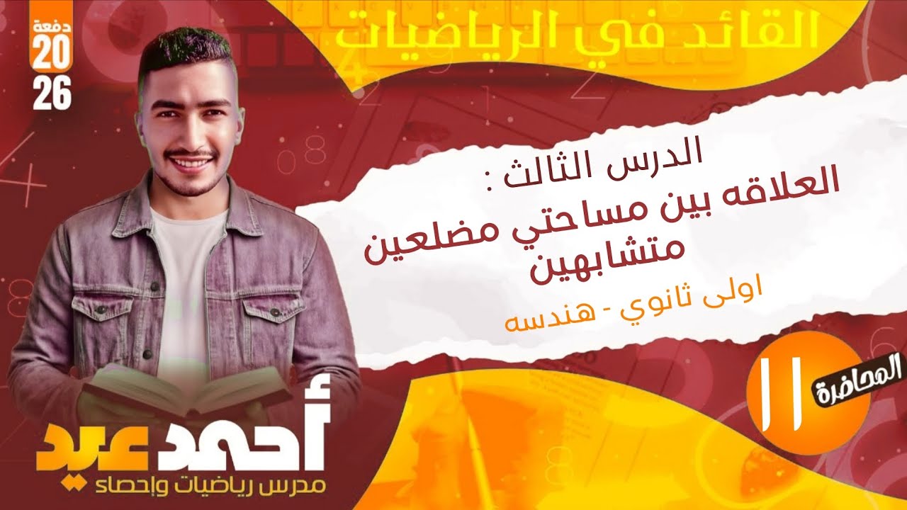 الدرس الثالث : العلاقه بين مساحتي مضلعين متشابهين - اولى ثانوي - هندسه ❤️🔥