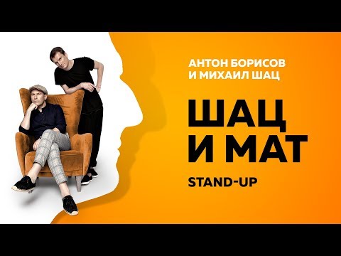 Stand-Up (Стенд-ап) | Шац и Мат | Михаил Шац и Антон Борисов