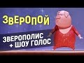 ЗВЕРОПОЙ – ЗВЕРОПОЛИС + ШОУ ГОЛОС (обзор мультика)