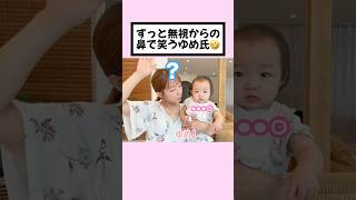 最高🤣🤣#辻希美#モーニング娘#ハロプロ#ハロヲタ#ゆめちゃん#夢空#赤ちゃん#angel#baby#親子#かわいい#可愛い#面白い#切り抜き#切り抜き動画 #short#shorts