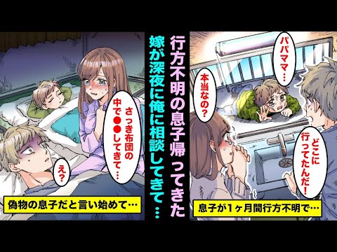 【漫画】息子が行方不明になり一ヶ月ぶりに奇跡的に帰ってきた…嫁も元気を取り戻し安心していたのだが深夜に嫁が俺を起こしてきて「あの子って本当に私たちの子なのかな？さっき私の布団の中で〇〇してきて…」