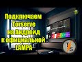 Подключаем Torserve на Андроид к  официальной LAMPA на WebOS LG